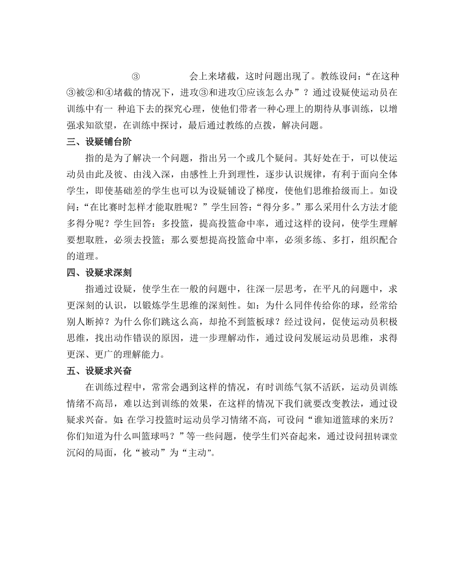 谈篮球训练设疑的策略.doc_第2页