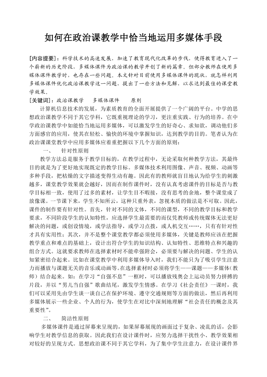 初中思品论文：如何在政治课教学中恰当地运用多媒体手段.doc_第1页