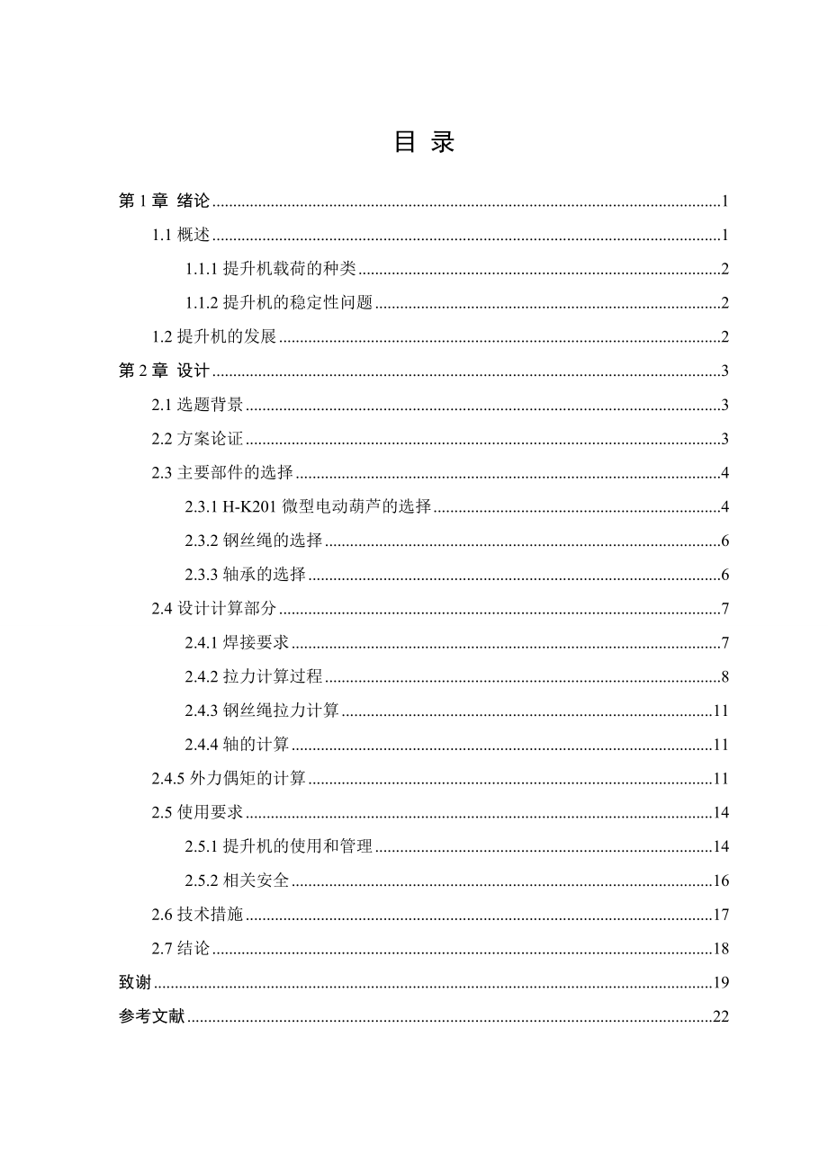 小型活动式起重提升机的总体结构设计毕业设计论文.doc_第3页