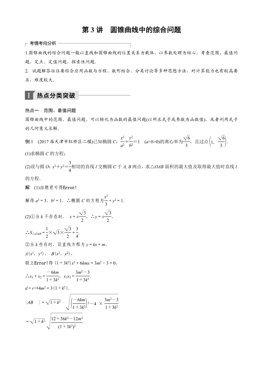 第3讲-圆锥曲线中的综合问题(教案).doc_第1页