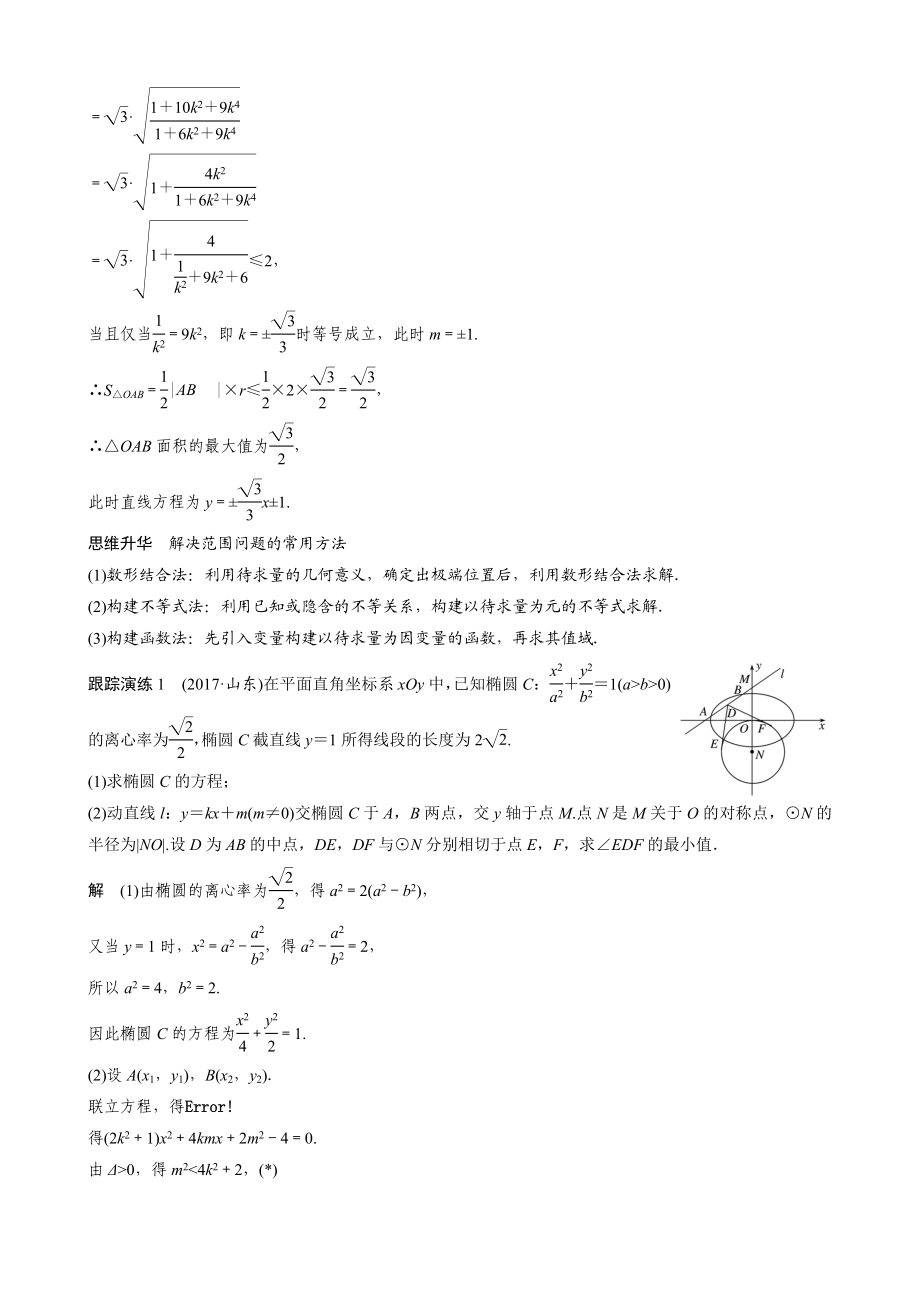 第3讲-圆锥曲线中的综合问题(教案).doc_第2页