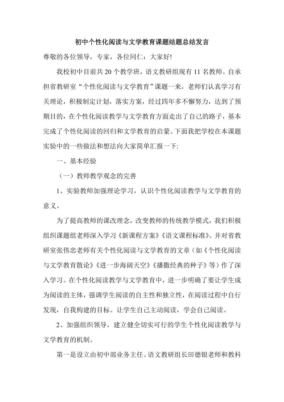 初中个性化阅读与文学教育课题结题总结发言.doc_第1页