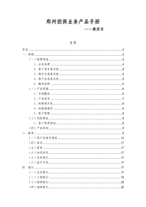 河南投资担保有限公司业务产品手册.doc