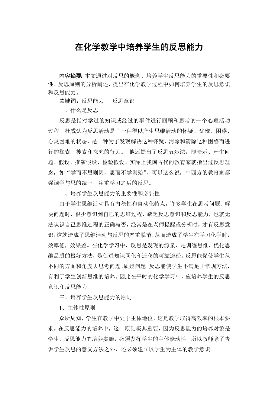 高中论文：在化学教学中培养学生的反思能力.doc_第1页