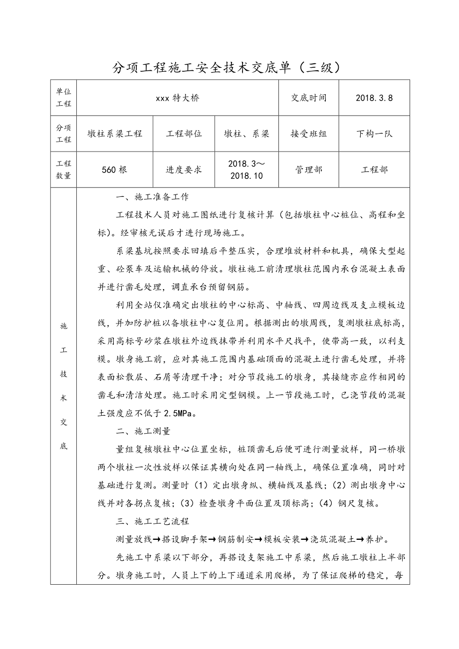 桥梁墩柱施工技术交底(大全).doc_第1页