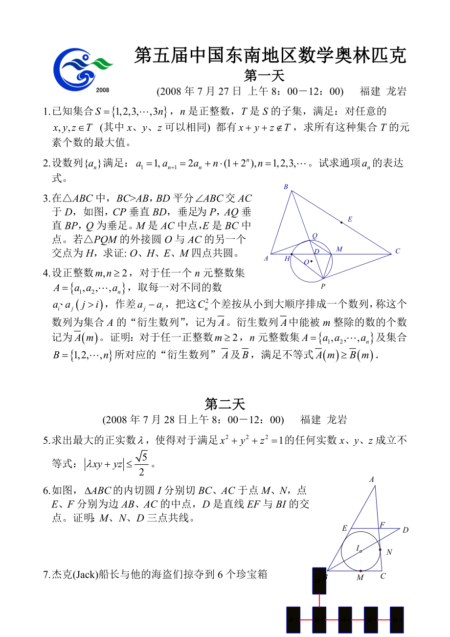 第五中国东南地区数学奥林匹克试卷.doc_第1页