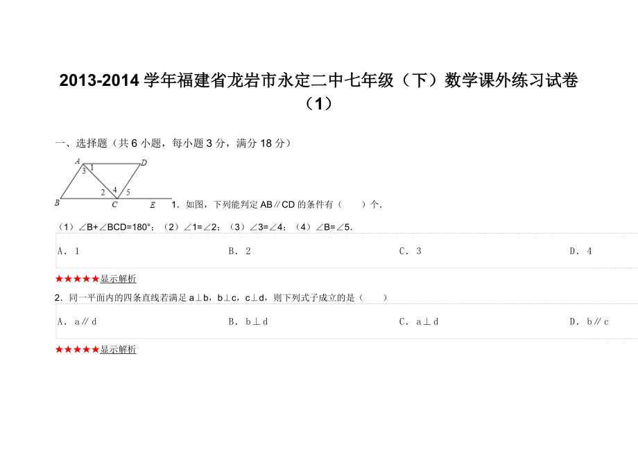 福建省龙岩市永定二中七级（下）数学课外练习试卷（1）.doc_第1页