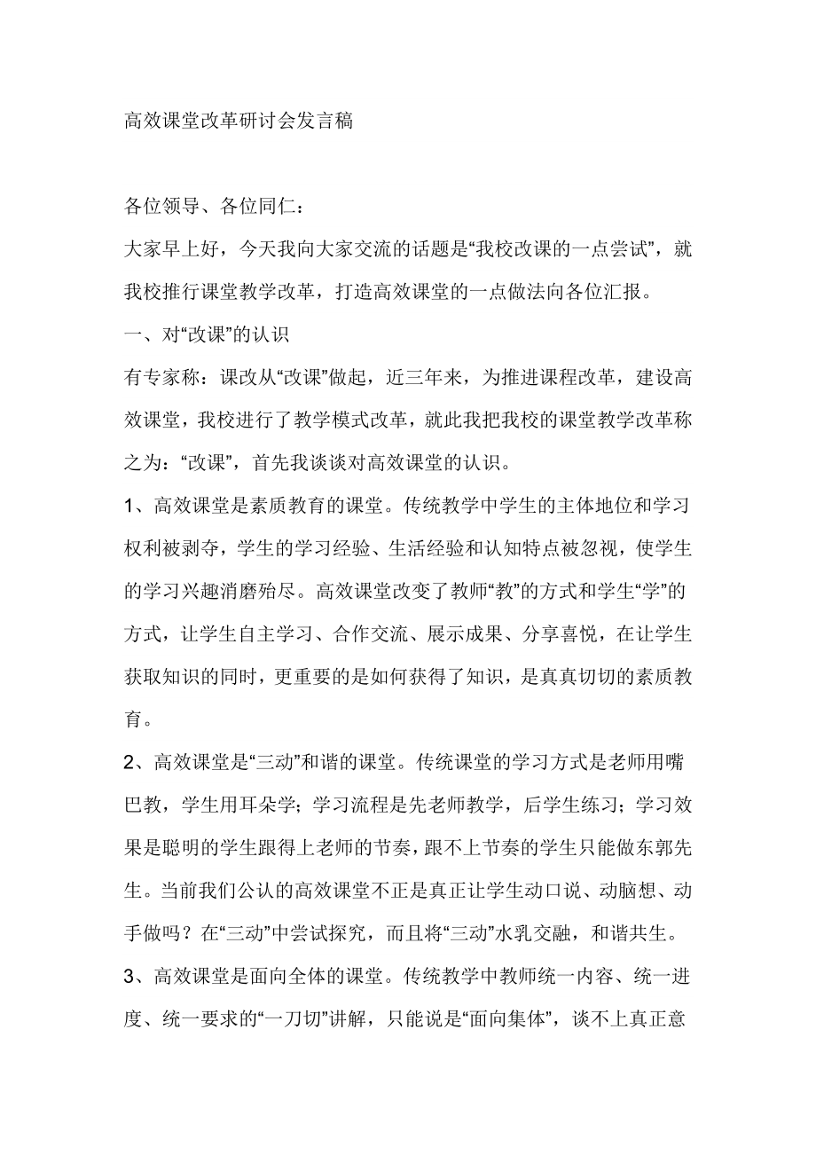 高效课堂改革研讨会发言稿.doc_第1页