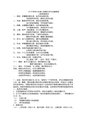 中学初七级三班操行评分实施细则.doc