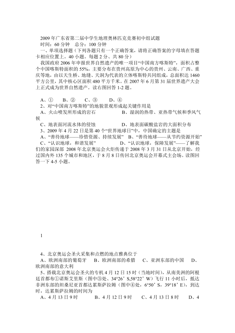 广东省第二中学生地理奥林匹克竞赛初中组试题0.doc_第1页