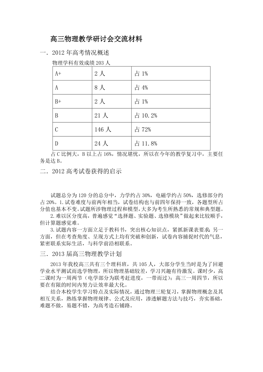 高三物理教学研讨会交流材料 .doc_第1页