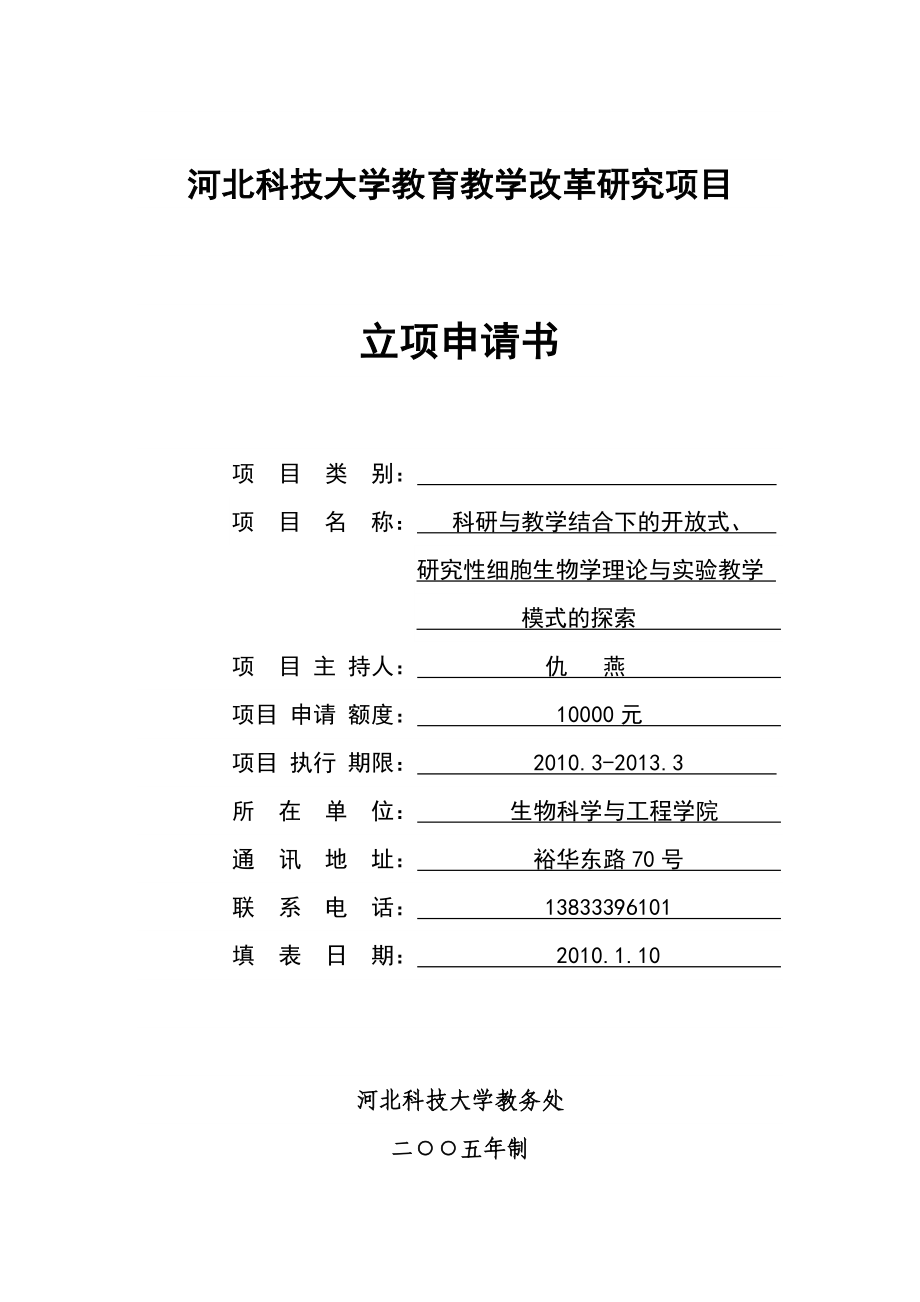 河北科技大学教育教学改革研究项目.doc_第1页