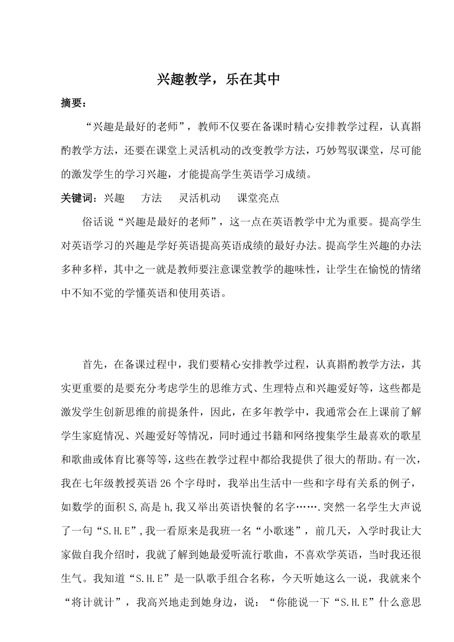 兴趣教学乐在其中初中英语论文.doc_第1页