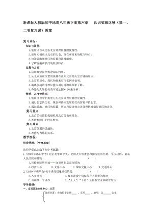 新课标人教版初中地理八级下册第六章 认识省级区域（第一、二节复习课）教案.doc