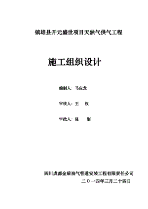 天然气庭院与入户安装工程施工设计方案.doc