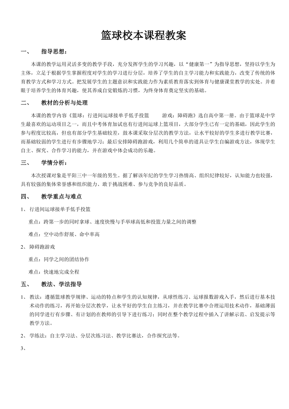 中学篮球校本课程教案.doc_第1页