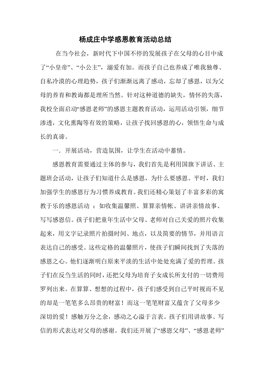 (004)杨成庄中学感恩教育活动总结.doc_第1页