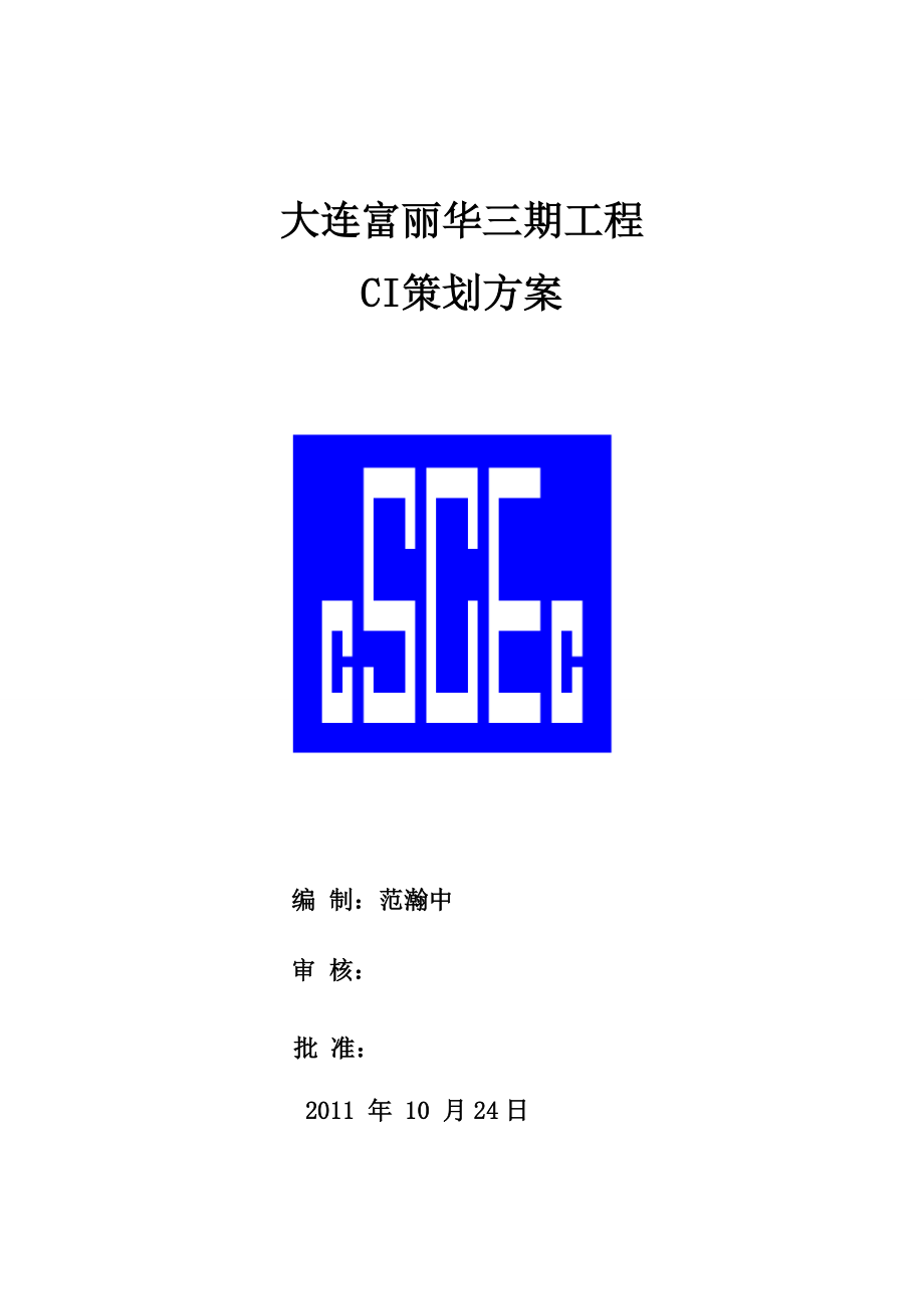 某某工程CI策划方案.doc_第1页