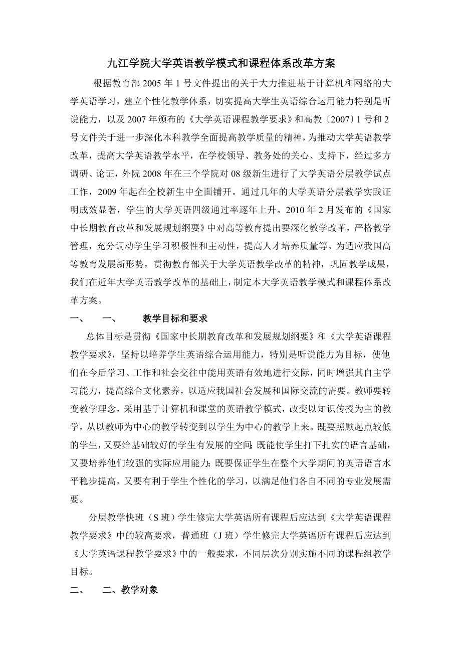 九江学院大学英语教学模式和课程体系改革方案.doc_第1页