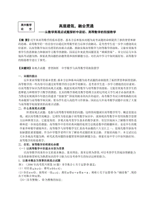 高中数学论文：从数学高观点试题探析中谈初、高等数学的衔接教学.doc