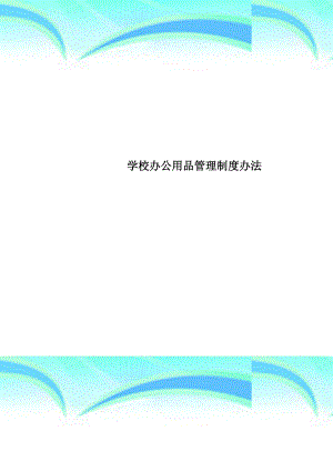 学校办公用品管理制度办法.doc