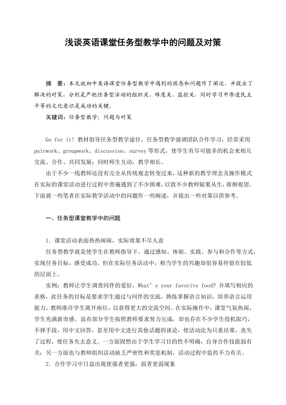 初中英语论文：浅谈英语课堂任务型教学中的问题及对策.doc_第1页