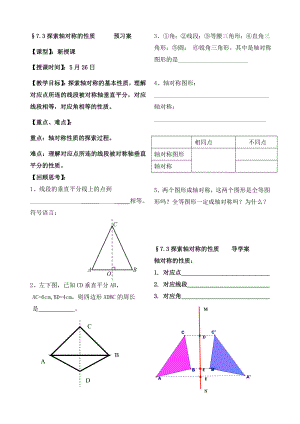 北师大版初中数学七级下册第七章《探索轴对称的性质》精品学案.doc