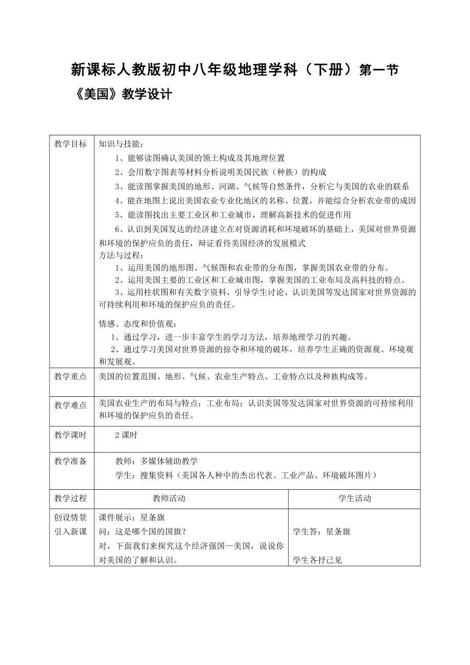 新课标人教版初中八级地理学科（下册）第一节 《美国》教学设计.doc_第1页