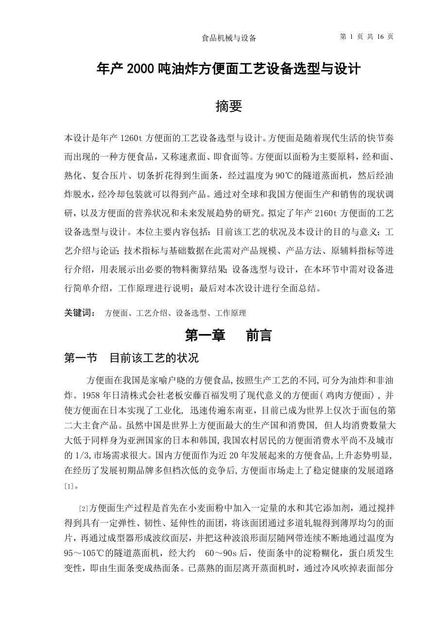 年产2160吨油炸方便面工艺设备选型和设计.doc_第1页