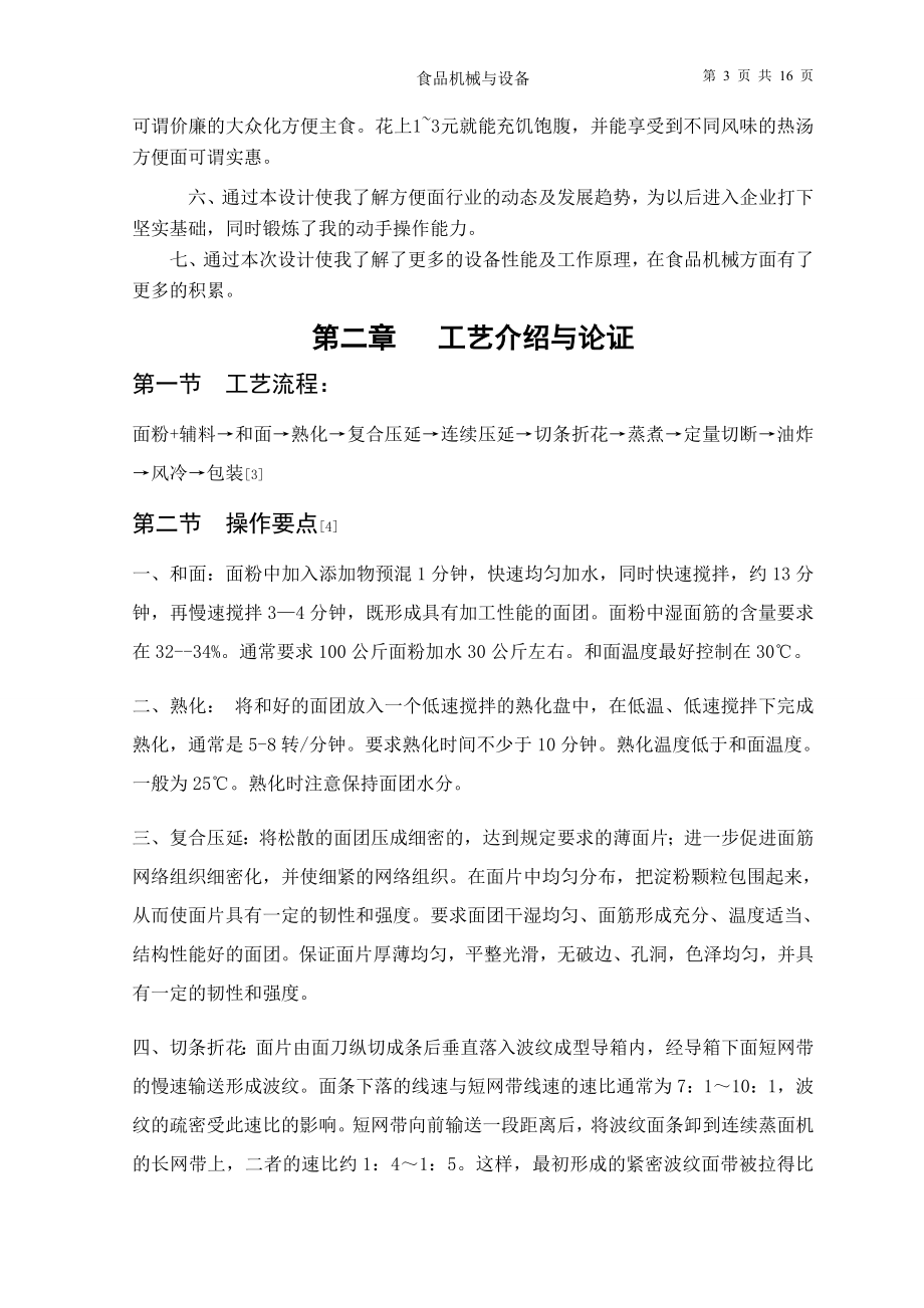 年产2160吨油炸方便面工艺设备选型和设计.doc_第3页