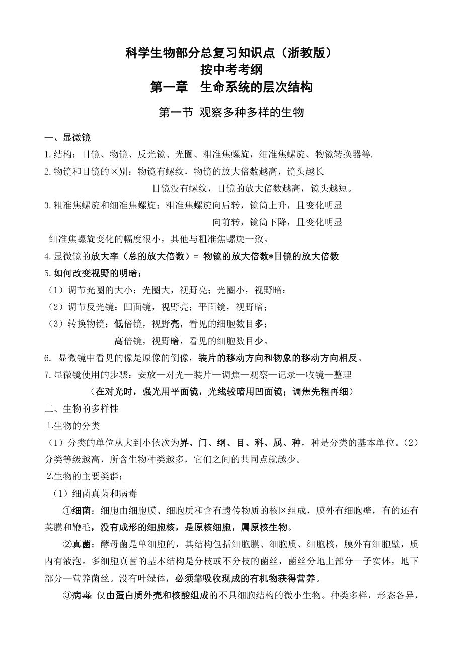 浙教版科学中考生物部分复习知识点复习大纲.docx_第1页