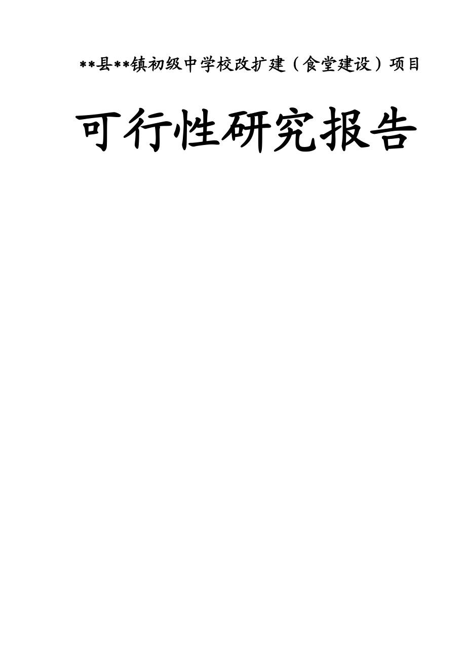 镇初级中学校改扩建食堂建设项目可行性研究报告.doc_第1页