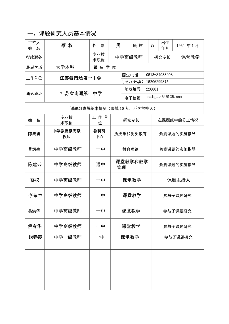 “探究式学习中的史料研习策略”研究申报评审书.doc_第3页