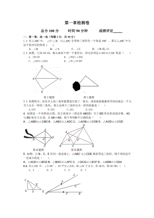 新教材】初二（八级）数学【单元测试】第一章图形的全等（苏教版）全国通用.doc