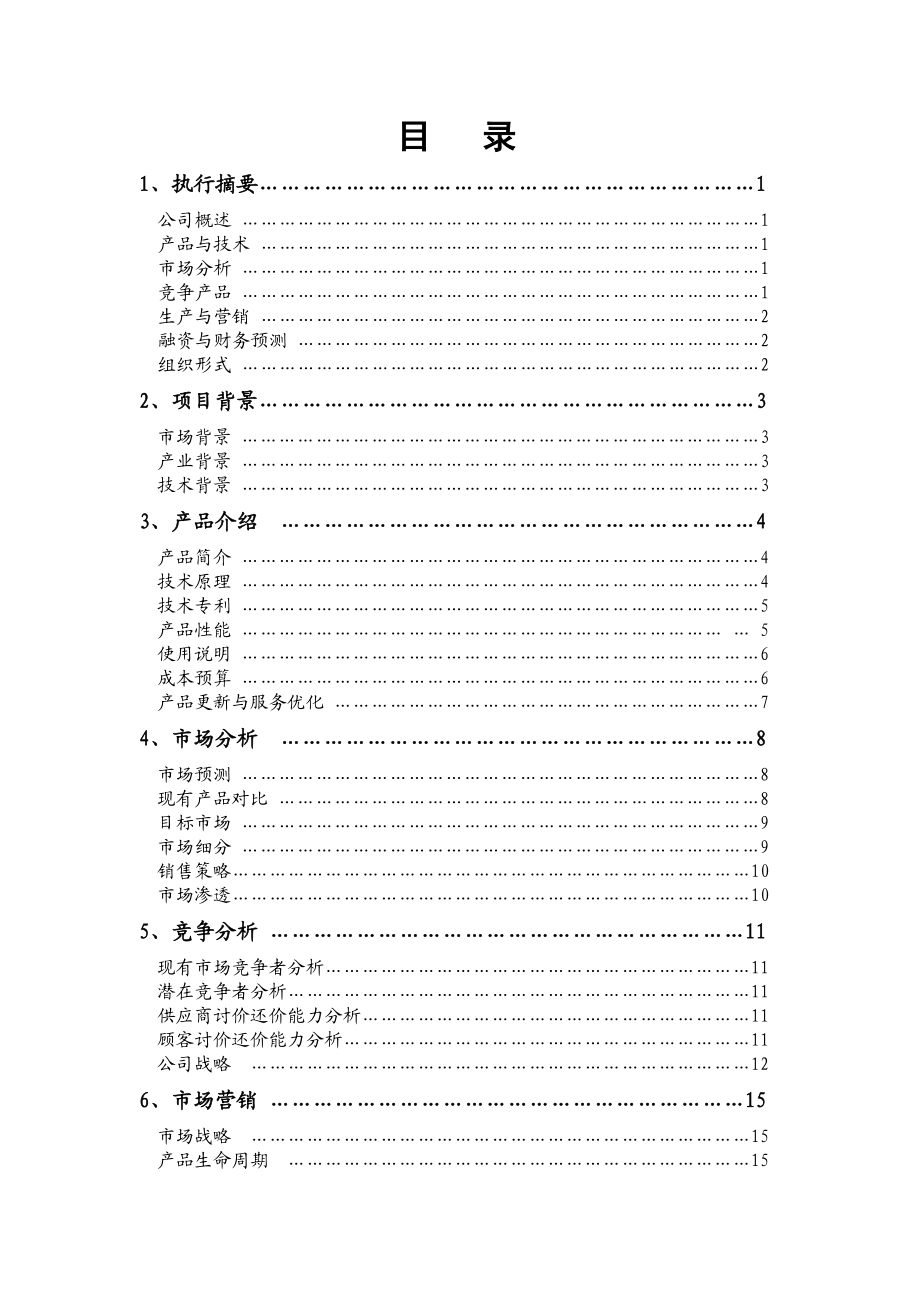 浙江省第五挑战杯大学生创业计划竞赛一等奖作品振.doc_第1页