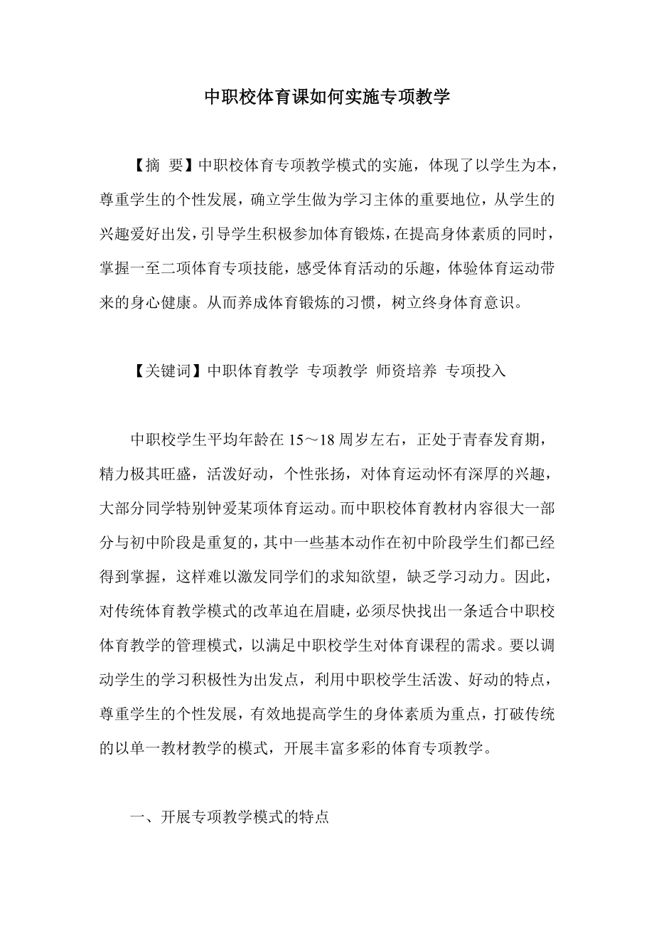 中职校体育课如何实施专项教学.doc_第1页