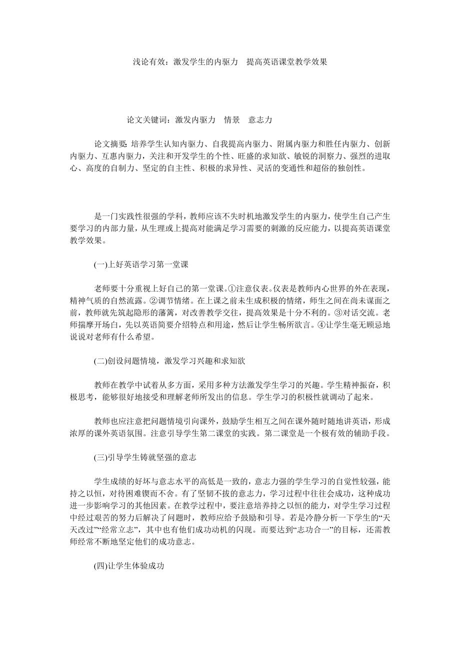 浅论有效：激发学生的内驱力提高英语课堂教学效果.doc_第1页