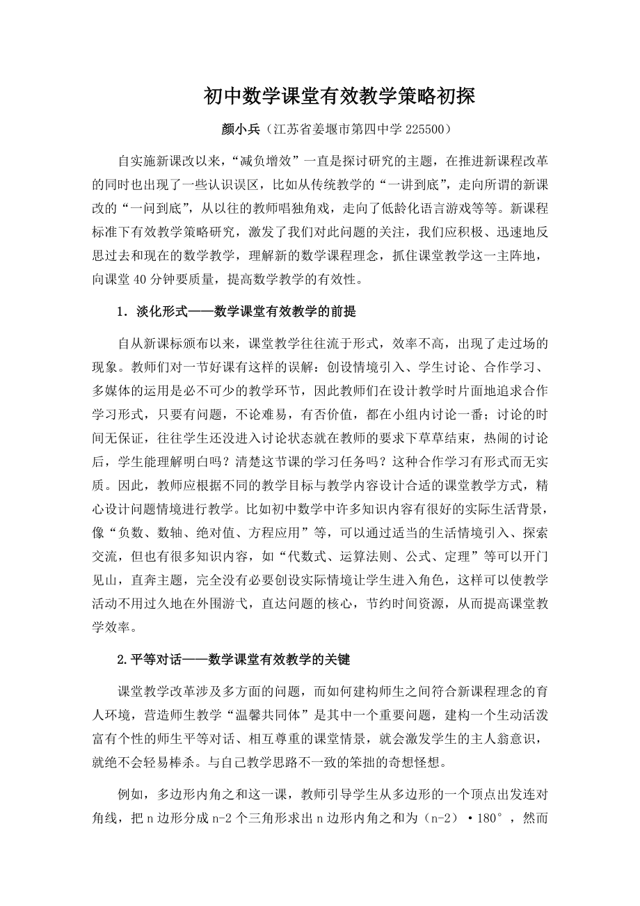 毕业论文（设计）初中数学课堂有效教学策略初探.doc_第1页