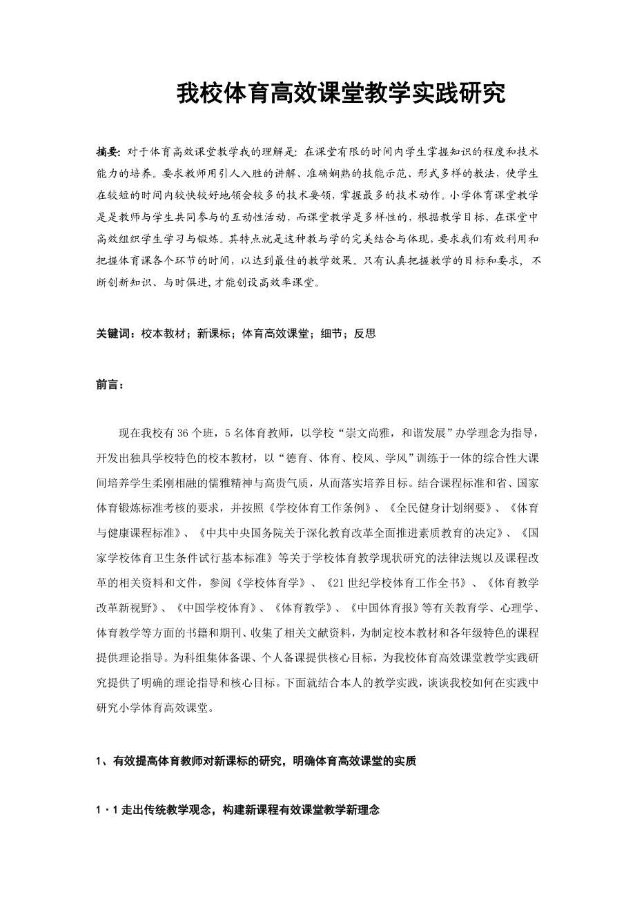 我校体育高效课堂教学实践研究.doc_第1页