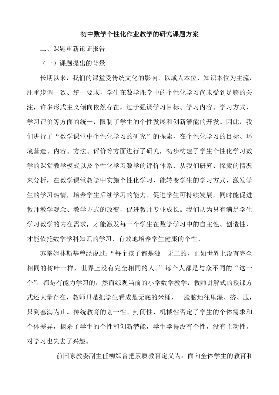 初中数学个性化作业教学的研究课题方案.doc_第1页