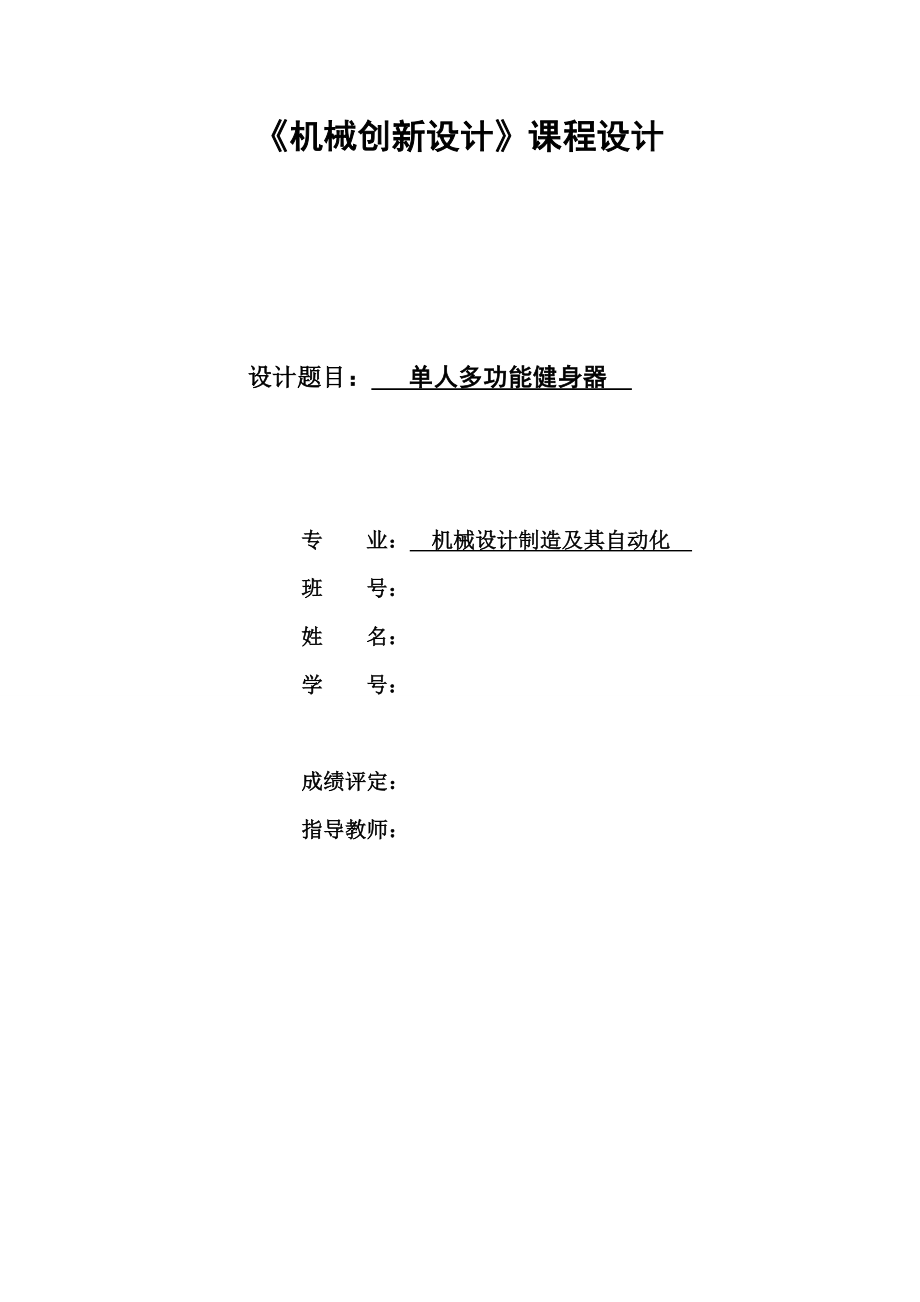 机械创新设计单人多功能健身器资料.doc_第1页