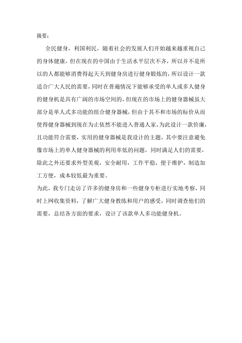 机械创新设计单人多功能健身器资料.doc_第2页