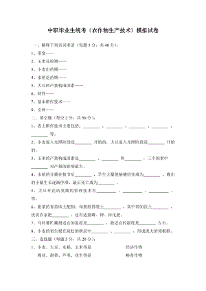 中职毕业生统考《农作物生产技术》试题及答案.doc