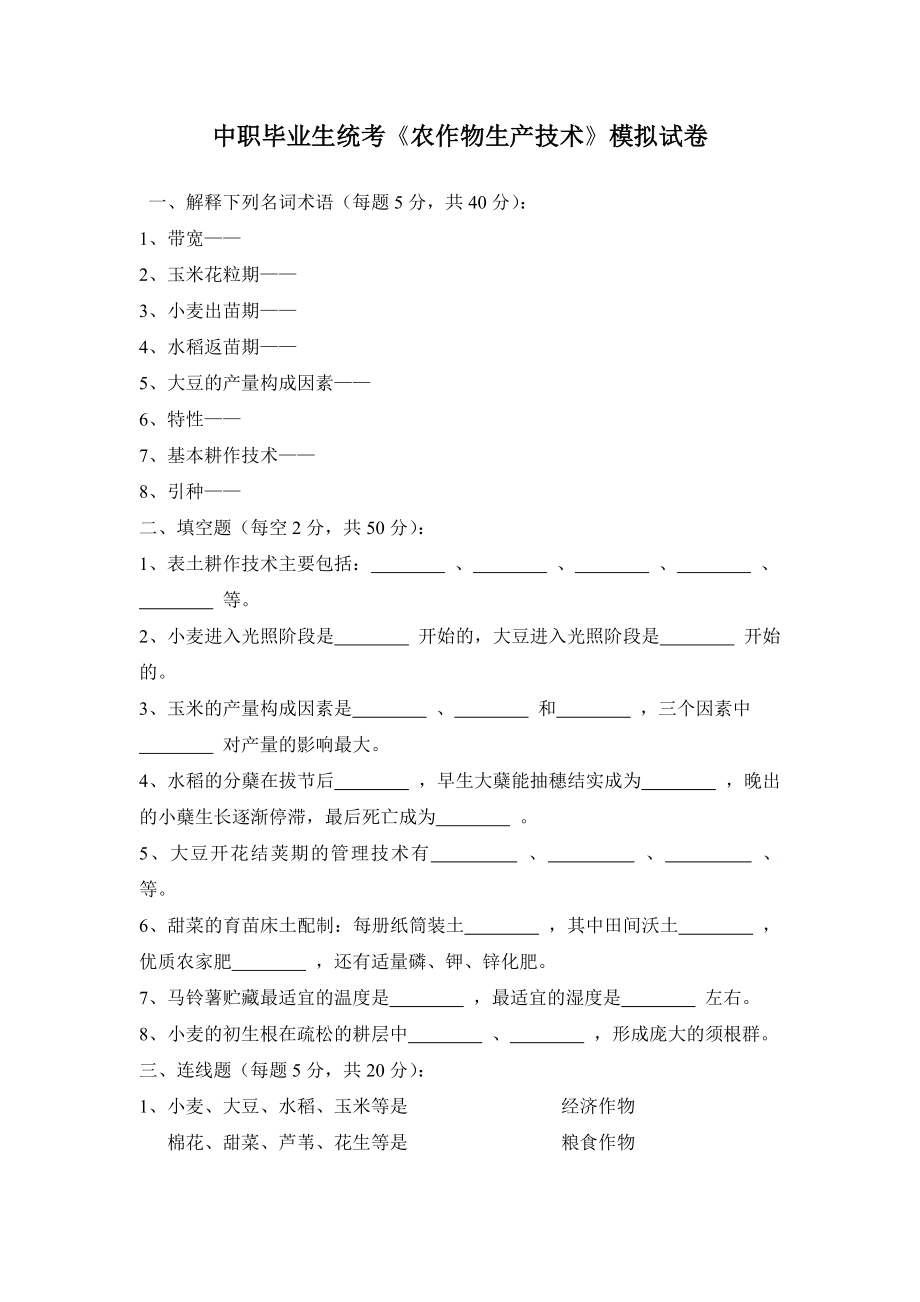 中职毕业生统考《农作物生产技术》试题及答案.doc_第1页