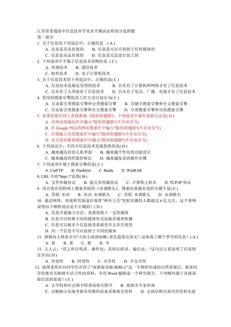 江苏省普通高中信息技术学业水平测试精选选题OK.doc_第1页