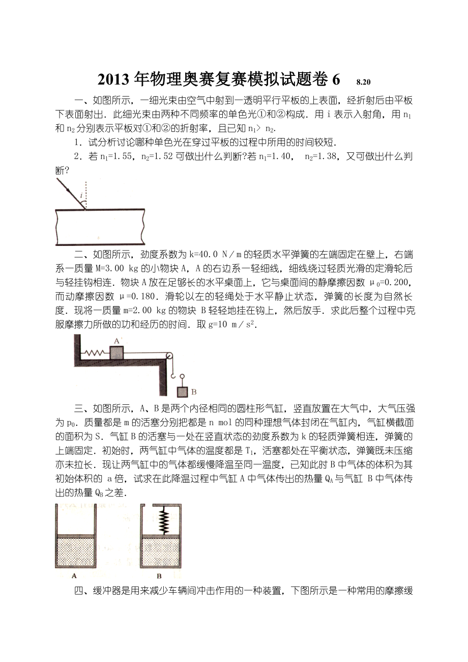 物理奥赛复赛模拟试题卷6.doc_第1页