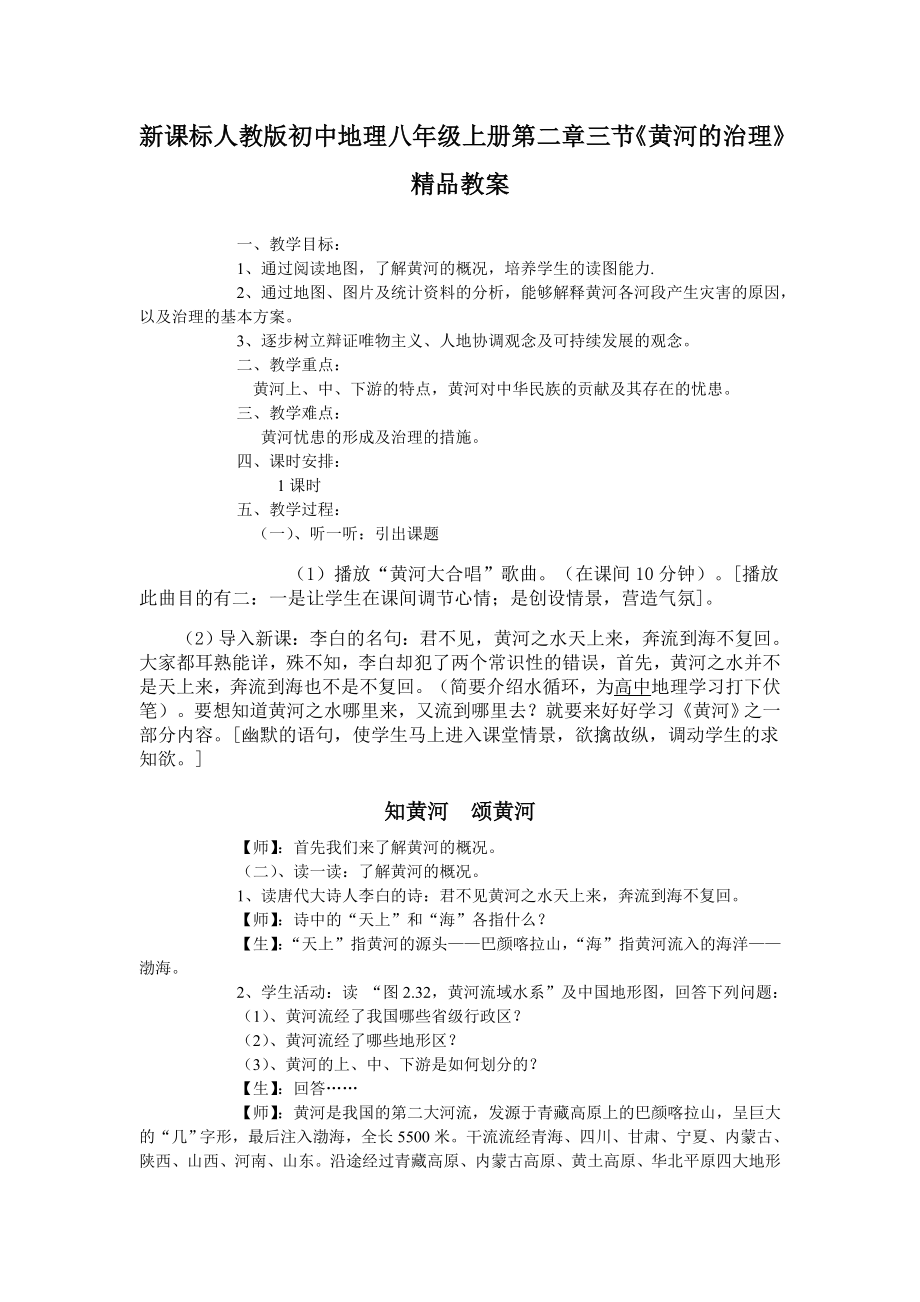 新课标人教版初中地理八级上册第二章三节《黄河的治理》精品教案.doc_第1页