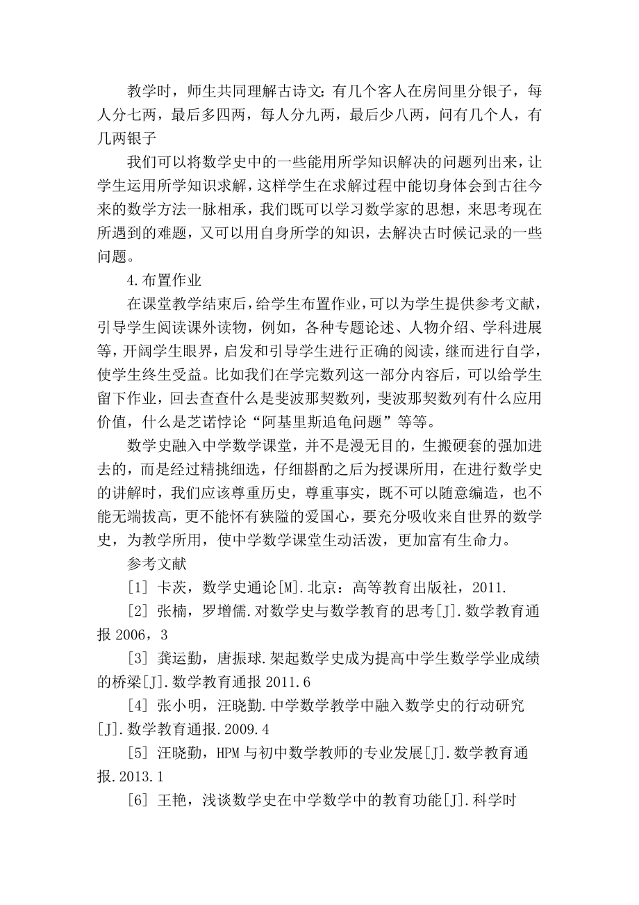 [最新]论文 范文【 精品】浅谈如何将数学史融入中学课堂教学.doc_第3页