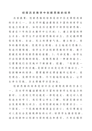 初探历史教学中创新思维的培养.doc