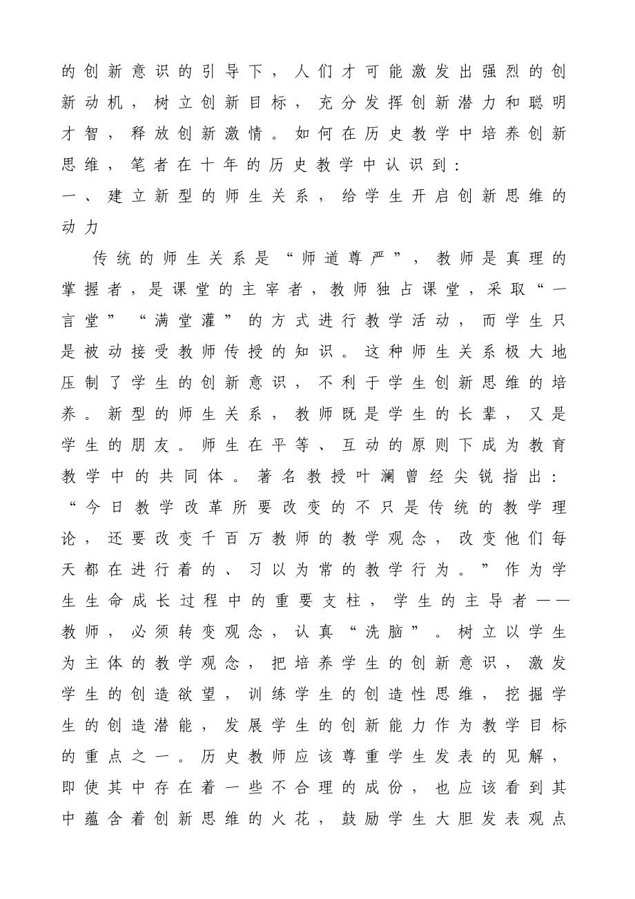 初探历史教学中创新思维的培养.doc_第2页